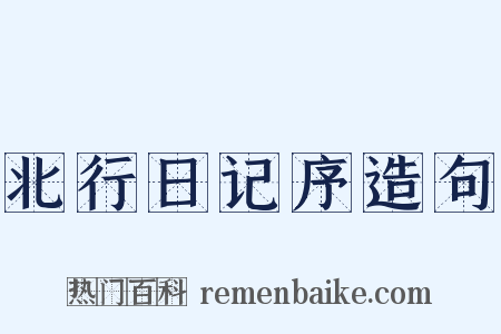 北行日记序造句是什么意思的图片